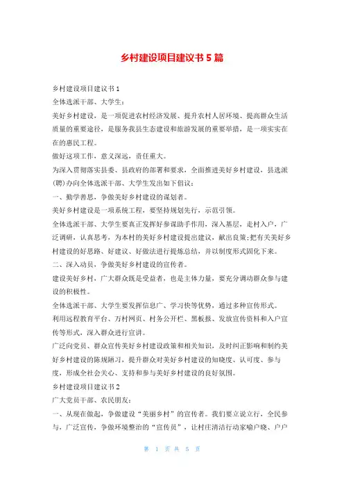 乡村建设项目建议书5篇5080