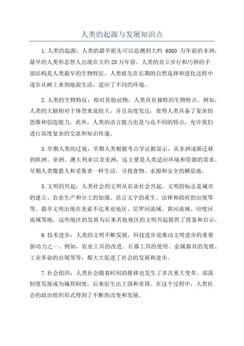 人类的起源与发展知识点