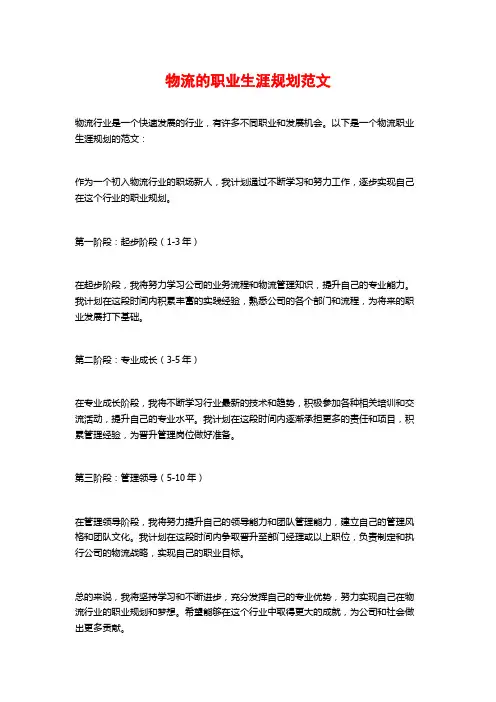 物流的职业生涯规划范文