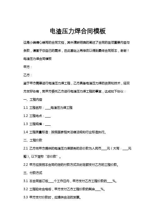 电渣压力焊合同模板