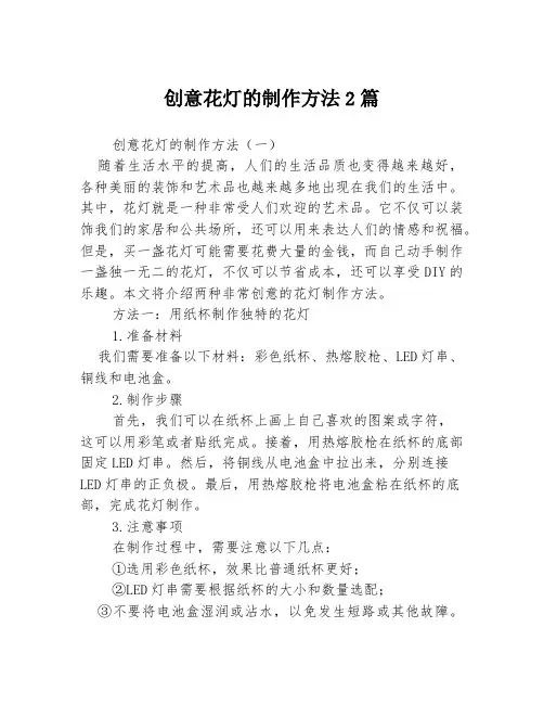 创意花灯的制作方法2篇