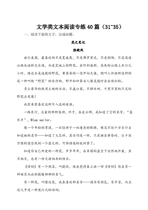 高三语文二轮复习文学类文本阅读专练40篇(31—35)