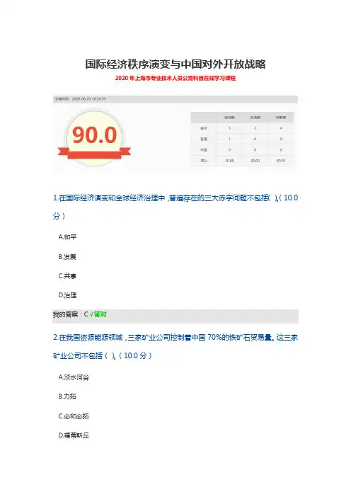 国际经济秩序演变与中国对外开放战略-2020年上海市专业技术人员公需科目在线学习课程