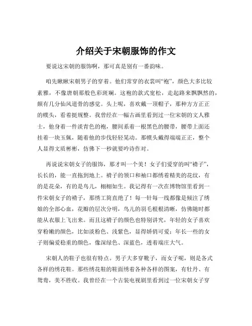 介绍关于宋朝服饰的作文