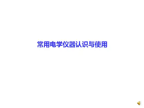 常用电学仪器的使用