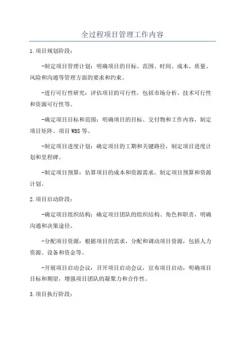 全过程项目管理工作内容