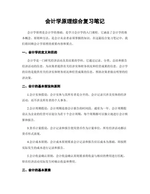会计学原理综合复习笔记