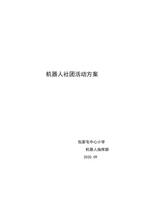 机器人社团活动方案