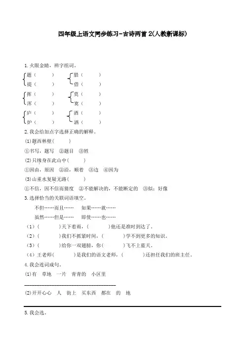 最新人教部编版语文四年级上册同步练习《古诗两首》练习和答案