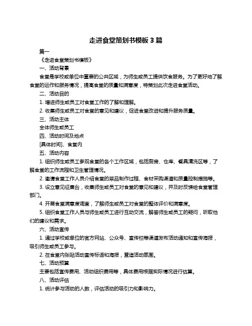 走进食堂策划书模板3篇