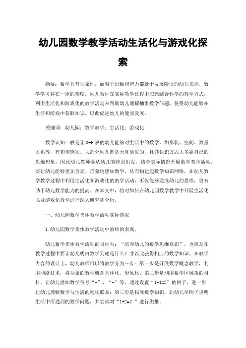 幼儿园数学教学活动生活化与游戏化探索