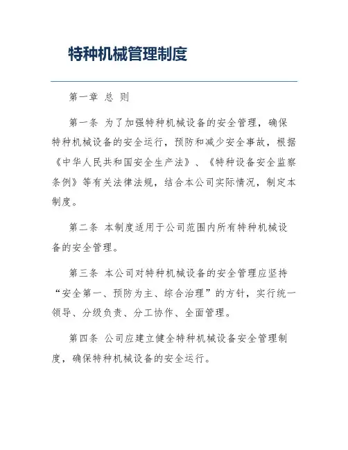 特种机械管理制度