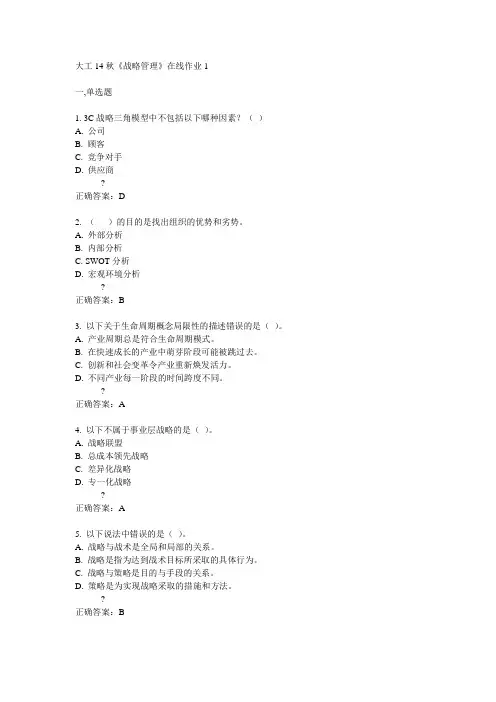 大工14秋《战略管理》在线作业1满分答案