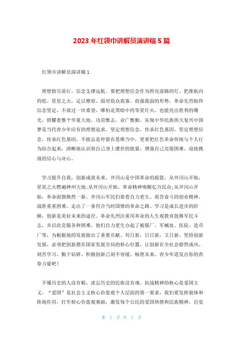 2023年红领巾讲解员演讲稿5篇