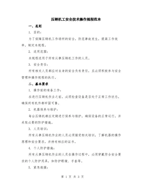 压铸机工安全技术操作规程范本
