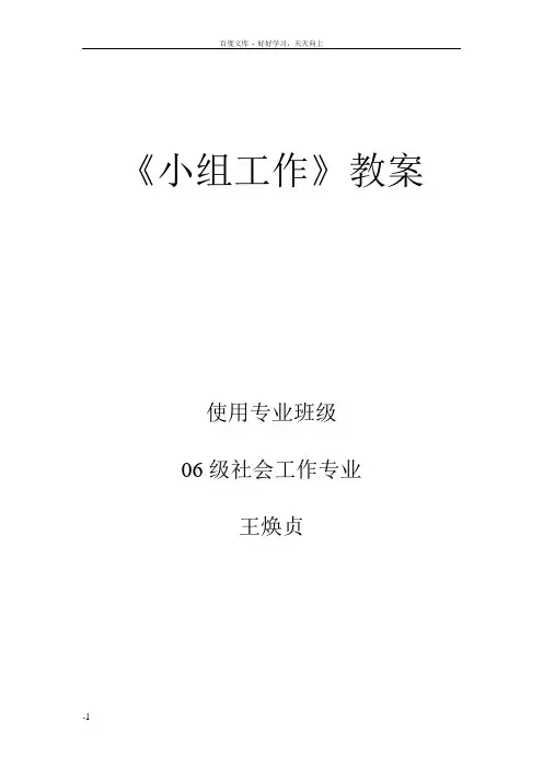 小组工作教案06