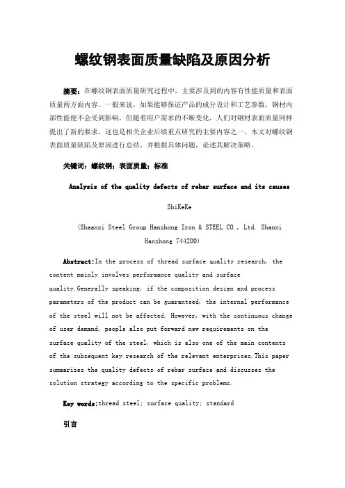 螺纹钢表面质量缺陷及原因分析