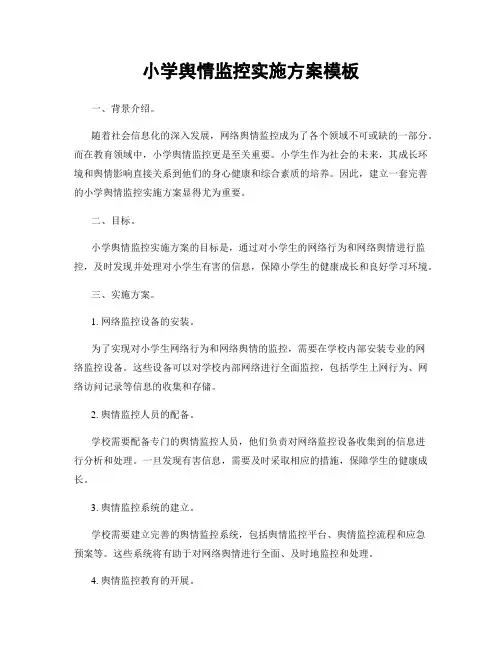 小学舆情监控实施方案模板