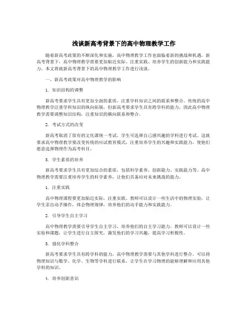 浅谈新高考背景下的高中物理教学工作