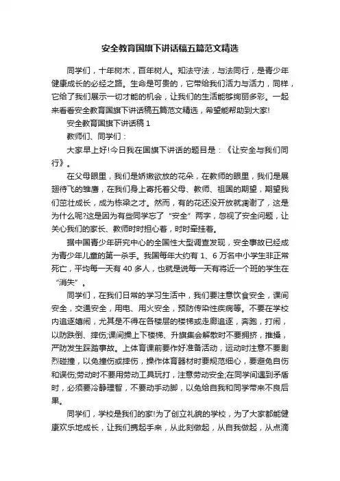 安全教育国旗下讲话稿五篇范文精选