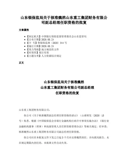 山东银保监局关于核准魏然山东重工集团财务有限公司副总经理任职资格的批复