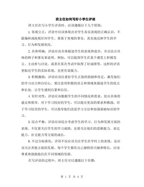 班主任如何写好小学生评语