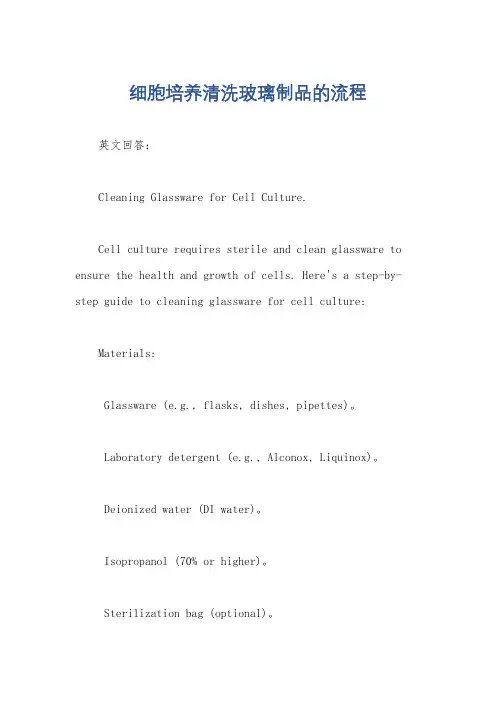 细胞培养清洗玻璃制品的流程