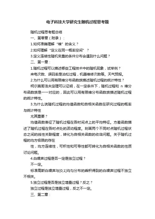 电子科技大学研究生随机过程思考题