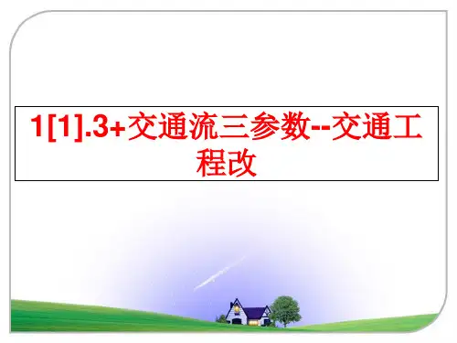 最新1[1].3+交通流三参数--交通工程改