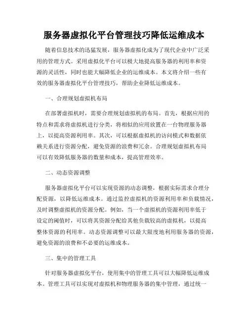 服务器虚拟化平台管理技巧降低运维成本