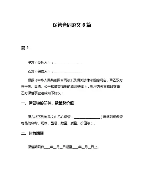 保管合同范文6篇