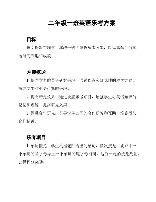 二年级一班英语乐考方案