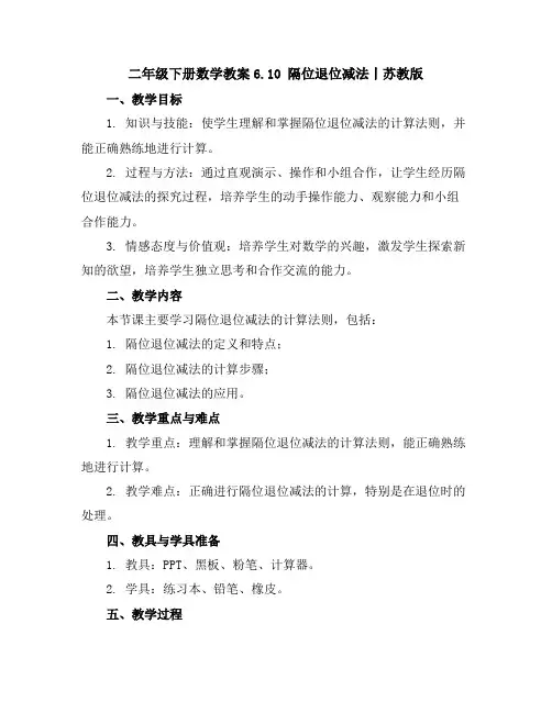 二年级下册数学教案-6.10隔位退位减法丨苏教版