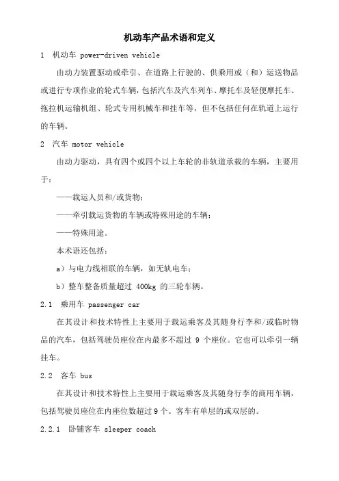 机动车产品术语和定义