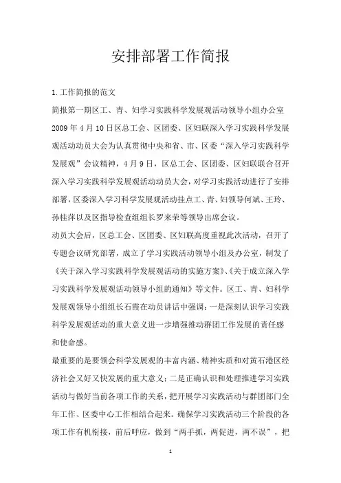 安排部署工作简报