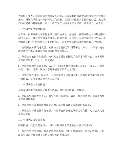 中国网络文学发言稿范文