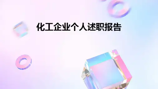 化工企业个人述职报告PPT