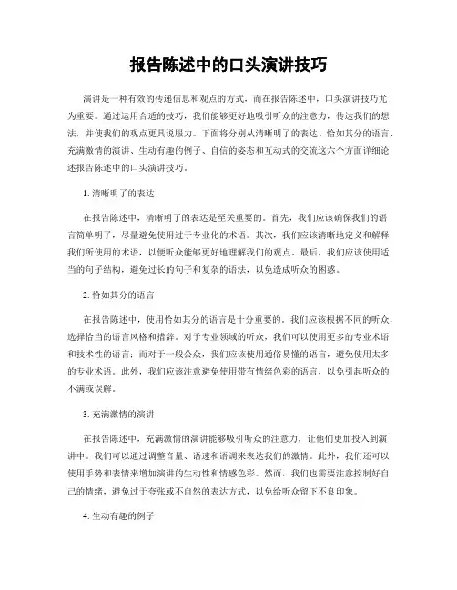 报告陈述中的口头演讲技巧