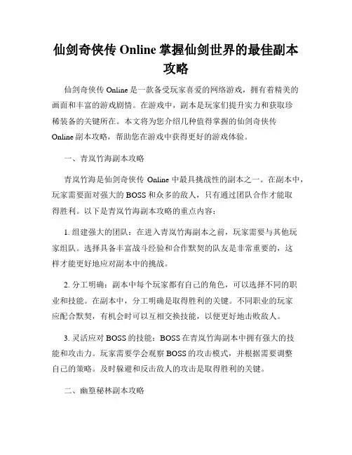 仙剑奇侠传Online掌握仙剑世界的最佳副本攻略