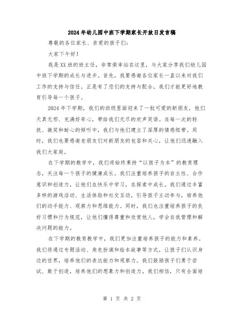 2024年幼儿园中班下学期家长开放日发言稿