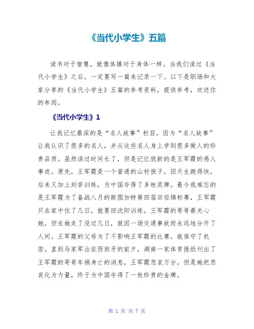 《当代小学生》读后感五篇