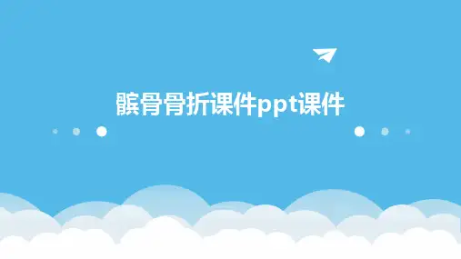 髌骨骨折课件ppt课件
