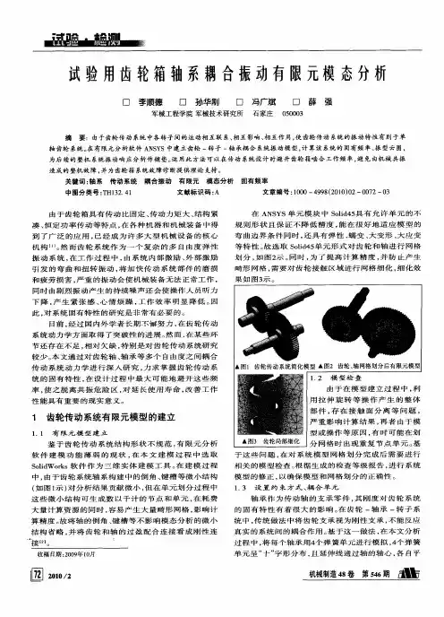 试验用齿轮箱轴系耦合振动有限元模态分析