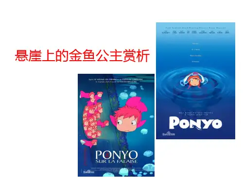 悬崖上的金鱼公主赏析