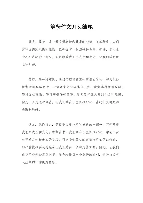 等待作文开头结尾