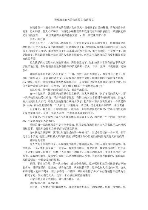 和玫瑰花有关的伤感散文-伤感散文