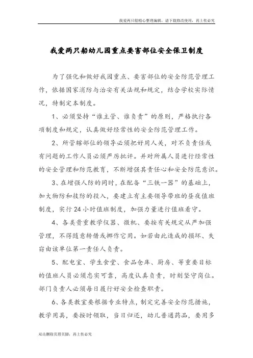幼儿园重点要害部位安全保卫制度