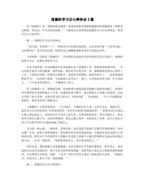 道德经学习后心得体会3篇