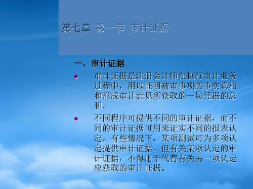 审计证据和审计工作底稿PPT43页