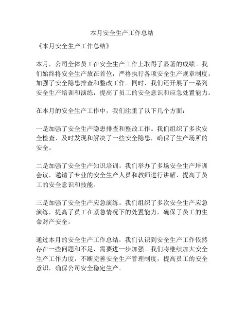 本月安全生产工作总结